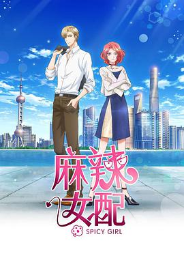 麻辣女配 日语版 第02集