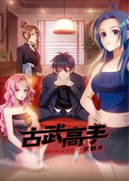 动态漫画·古武高手在都市 第40集