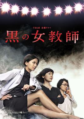 暗黑女教师 第03集