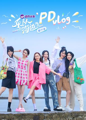乐队的海边PDvlog 第1期