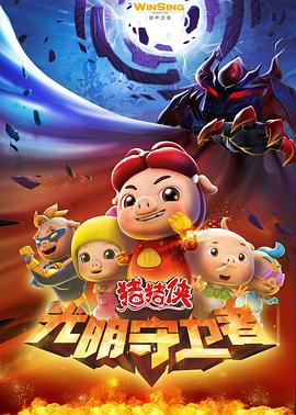 猪猪侠第十一部：光明守卫者 第02集