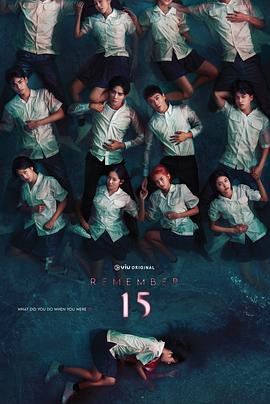 记得15 第01集