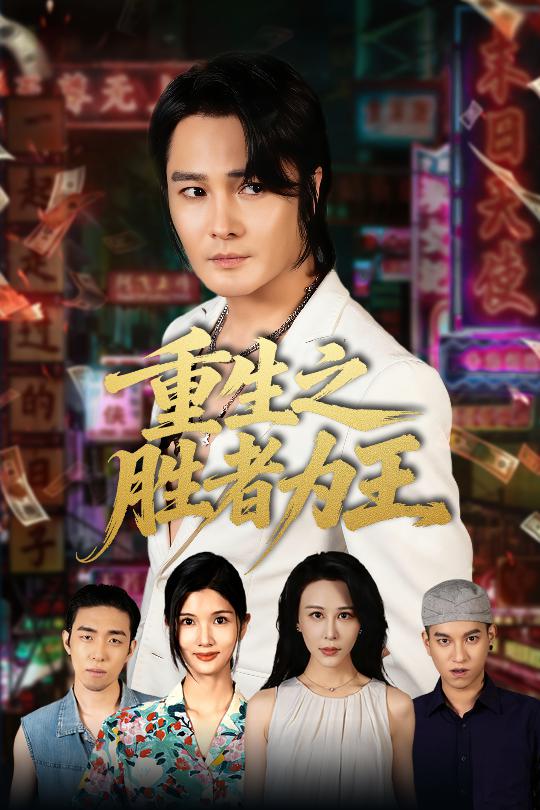 重生之胜者为王 第01集