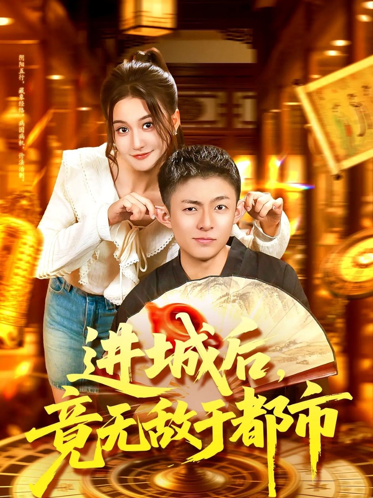 进城后，竟无敌于都市 第01集