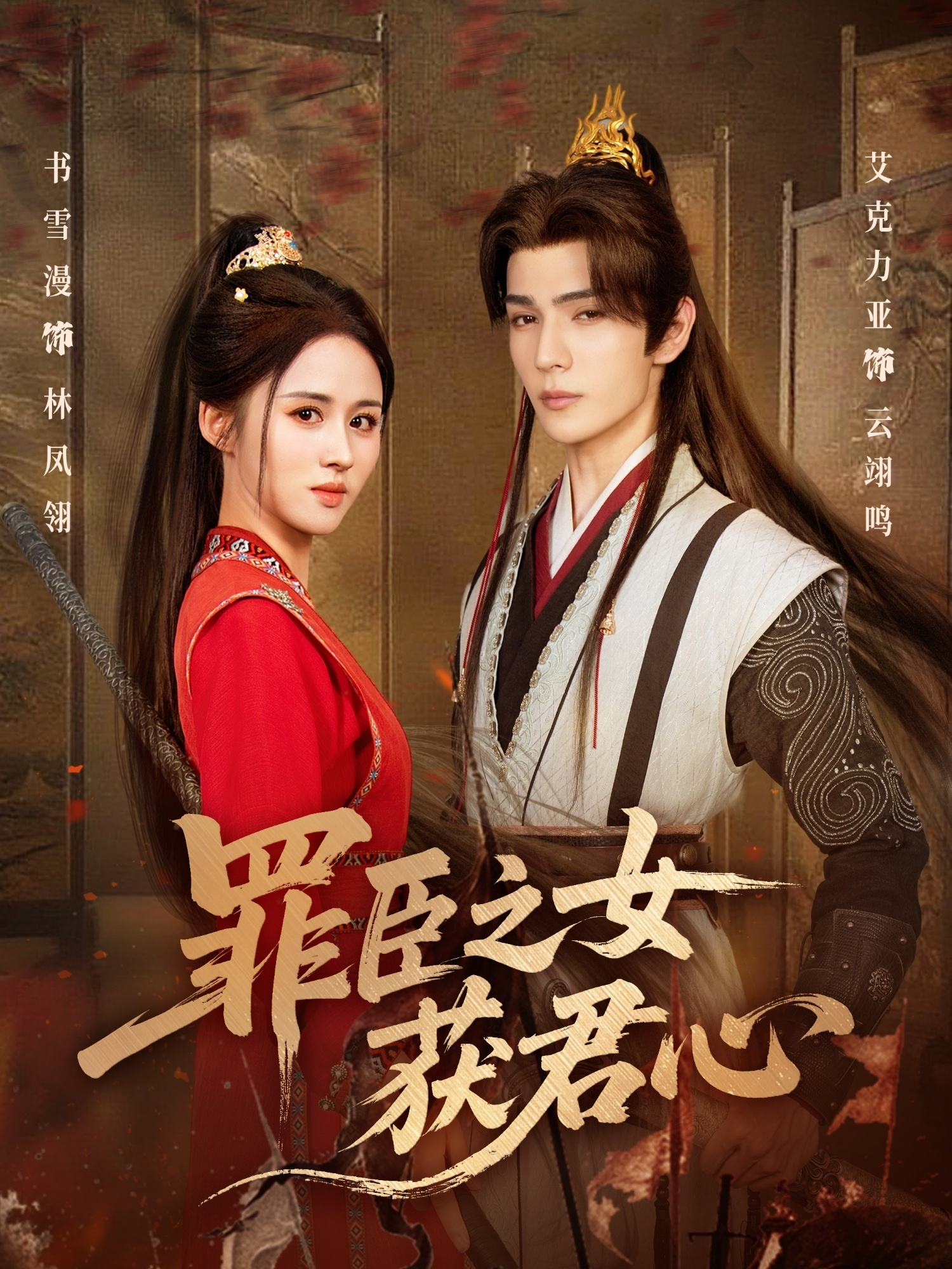 罪臣之女获君心 第13集