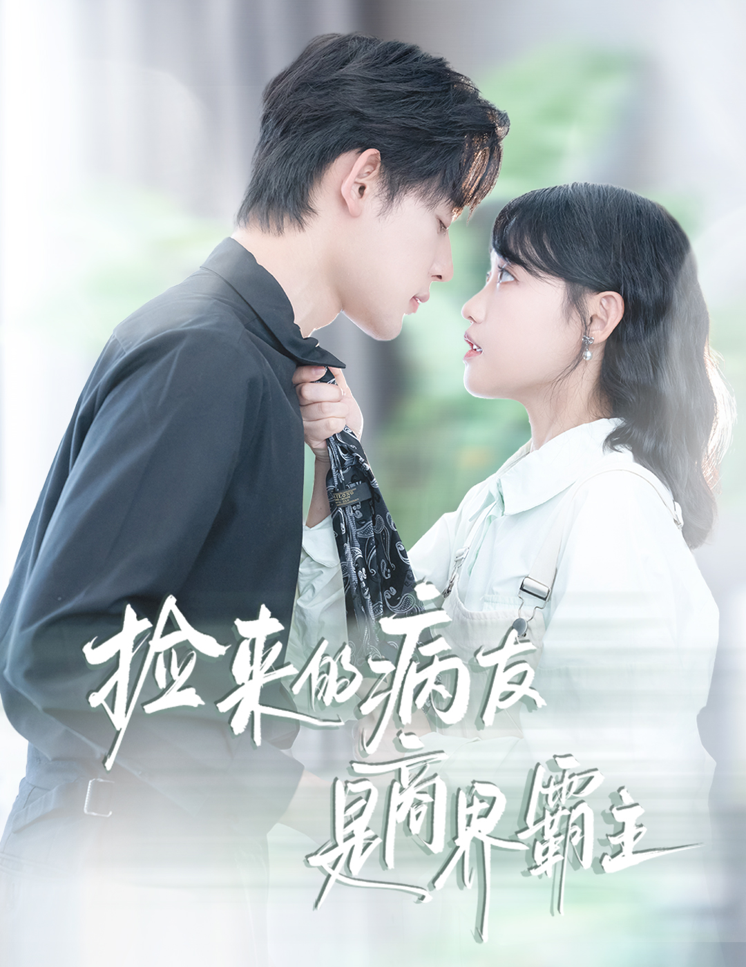 捡来的病友是商界霸主 第02集