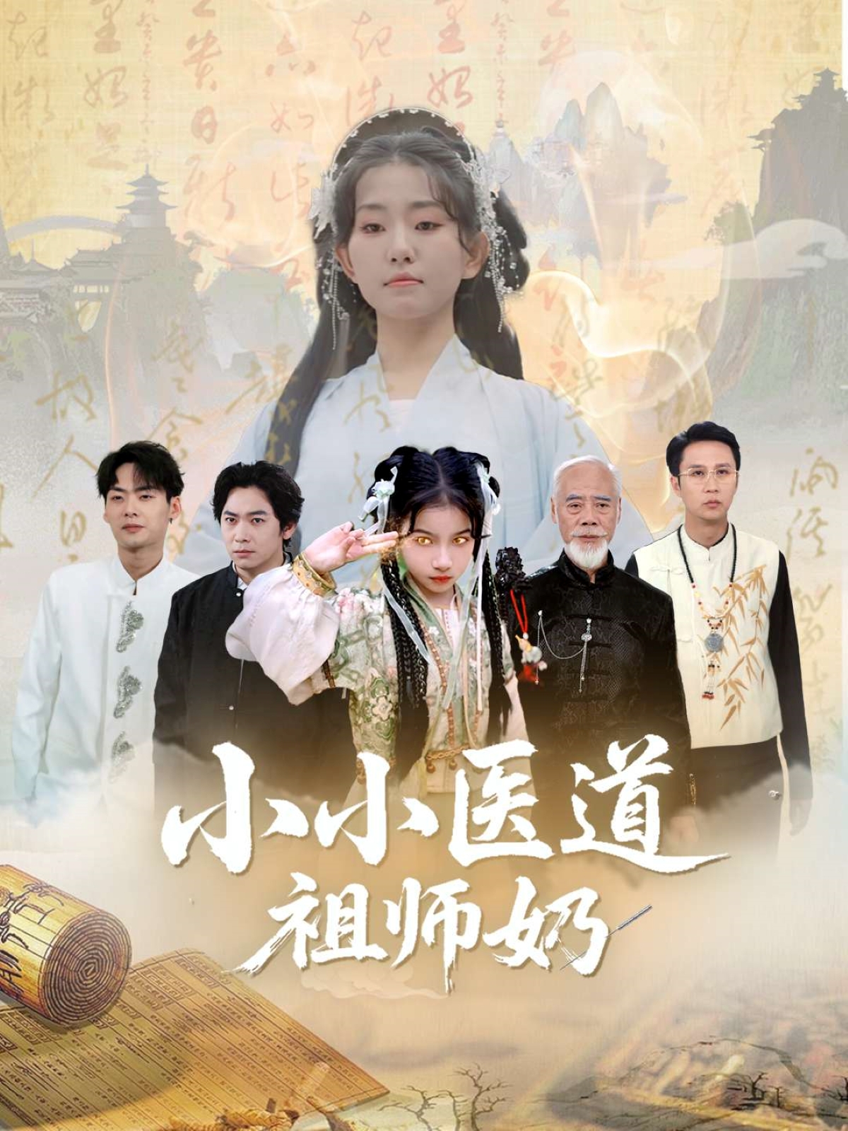 小小医道祖师奶 第03集