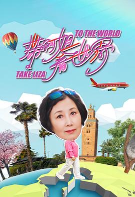 带阿姐看世界(全集)