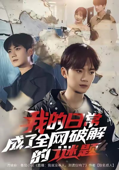 我的日常，成了全网破解的谜题 第01集