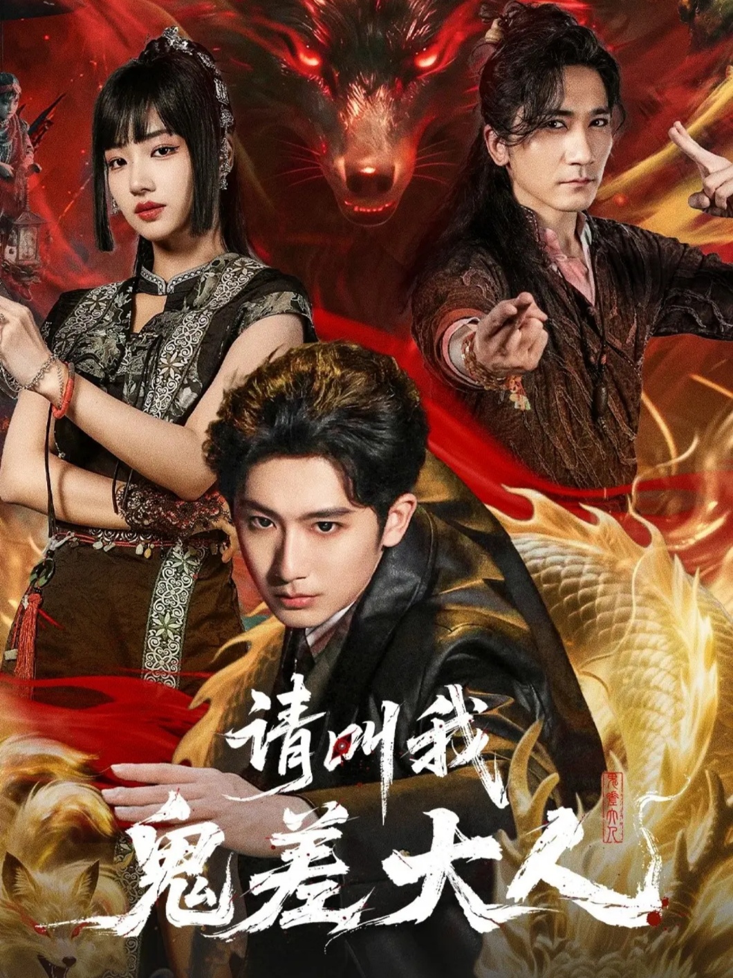 请叫我鬼差大人 第09集
