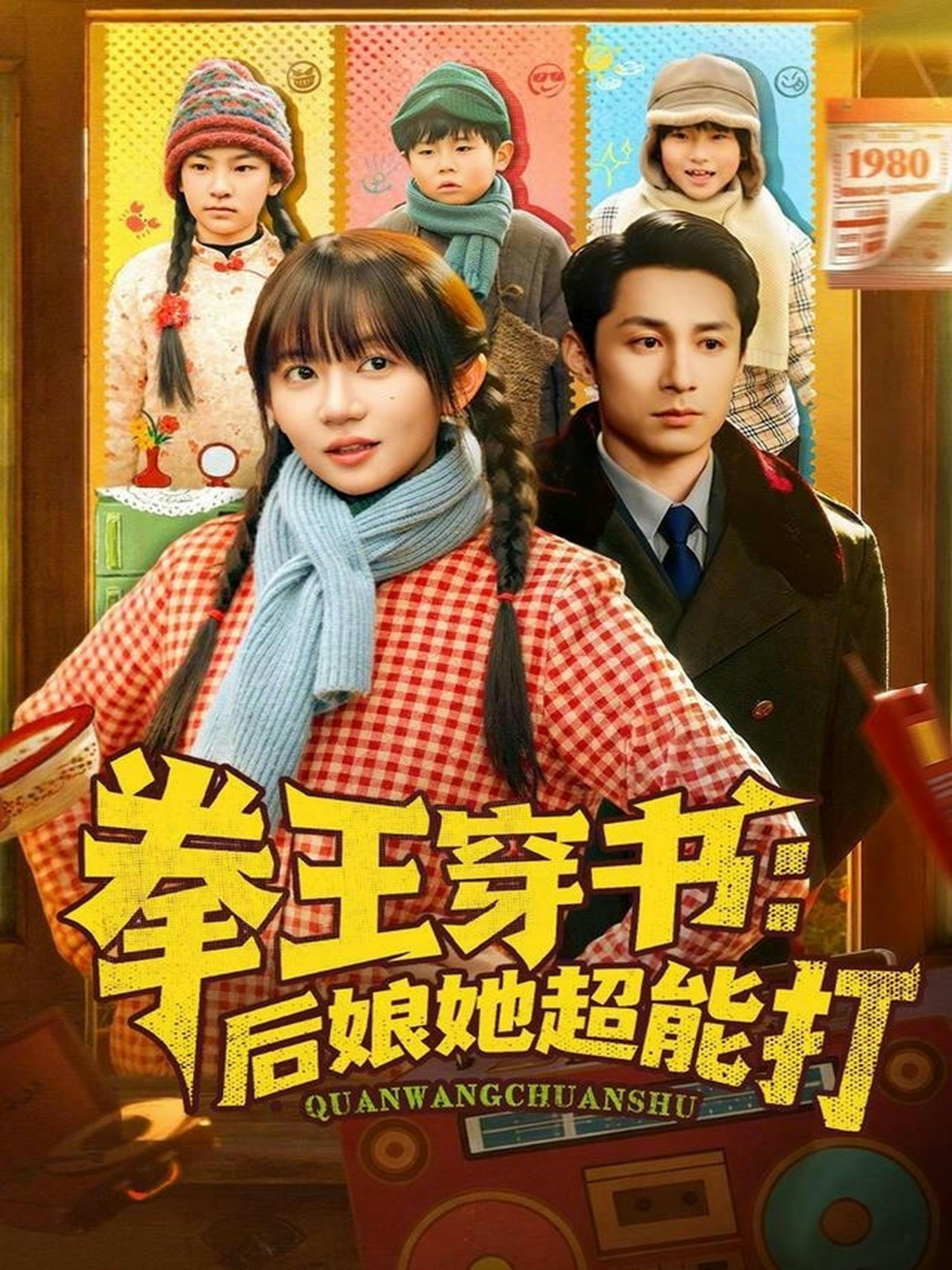 拳王穿书后娘她超能打 第02集