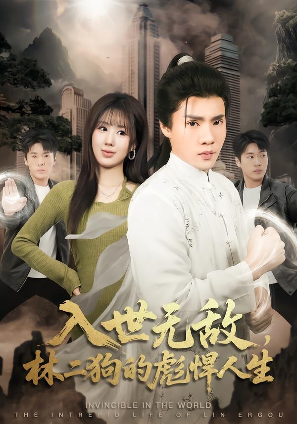 入世无敌，林二狗的彪悍人生 第62集