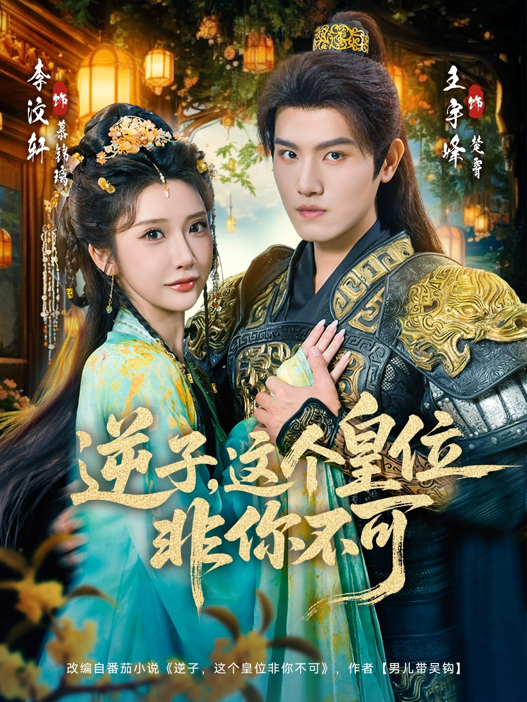 逆子，这皇位非你不可 第01集