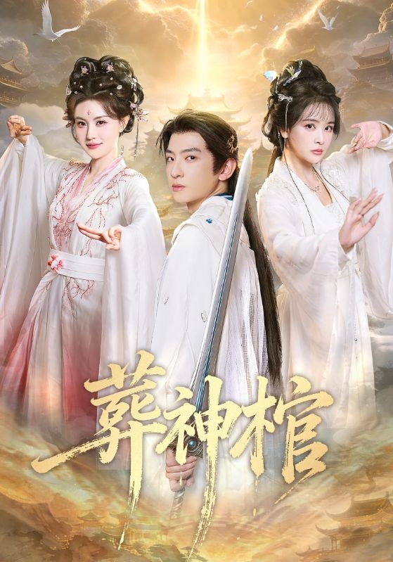 葬神棺 第29集