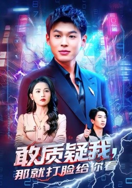 敢质疑我，那就打脸给你看 第01集