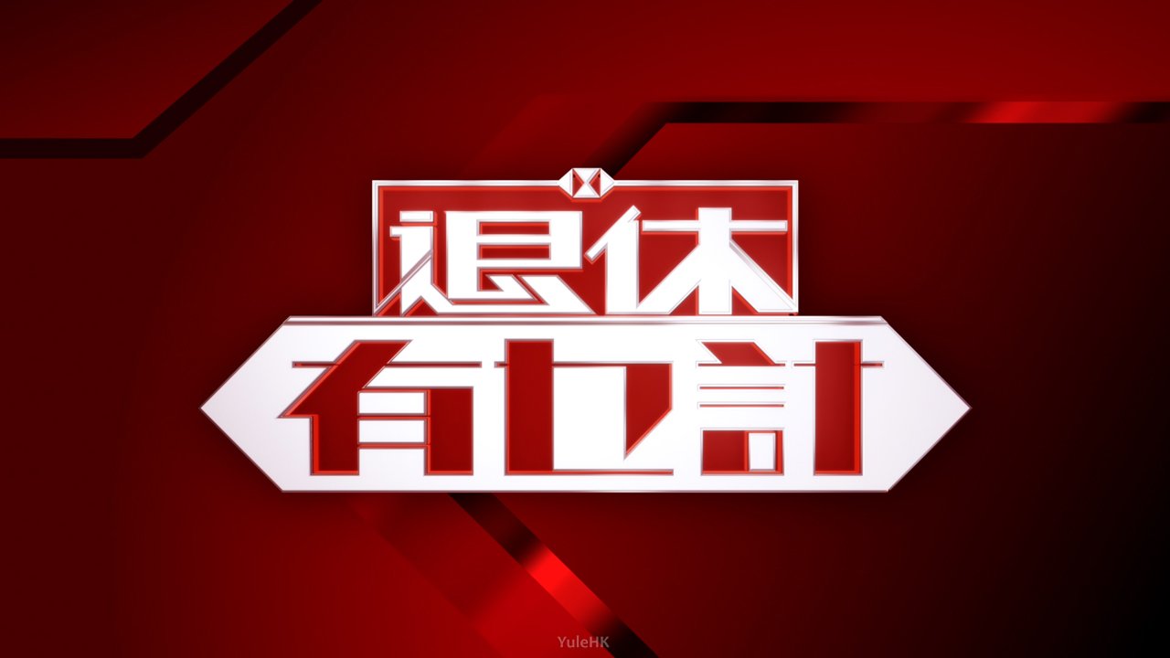 退休有乜计(全集)