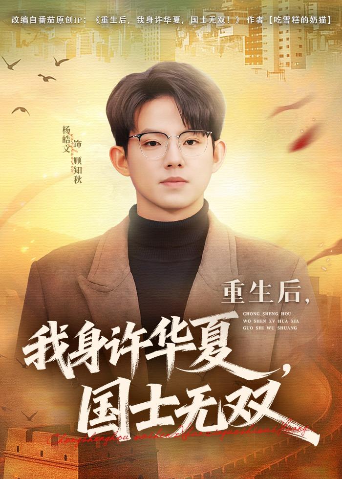 重生后，我身许华夏，国士无双 全集完结(大结局)
