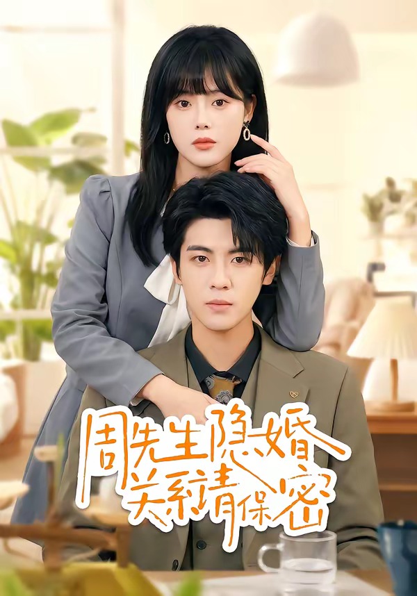 周先生隐婚关系请保密(全集)