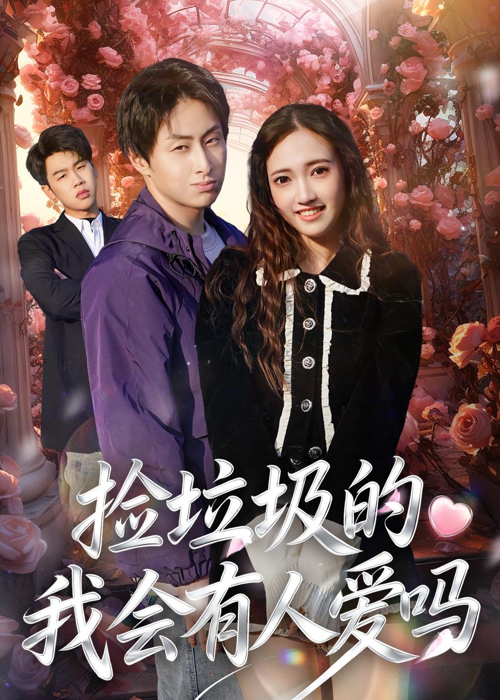 捡垃圾的我会有人爱吗(全集)