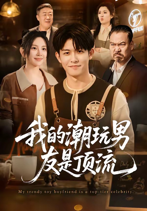 我的潮玩男友是顶流(全集)