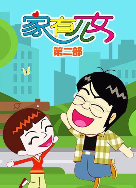 家有儿女动画版第二季(全集)