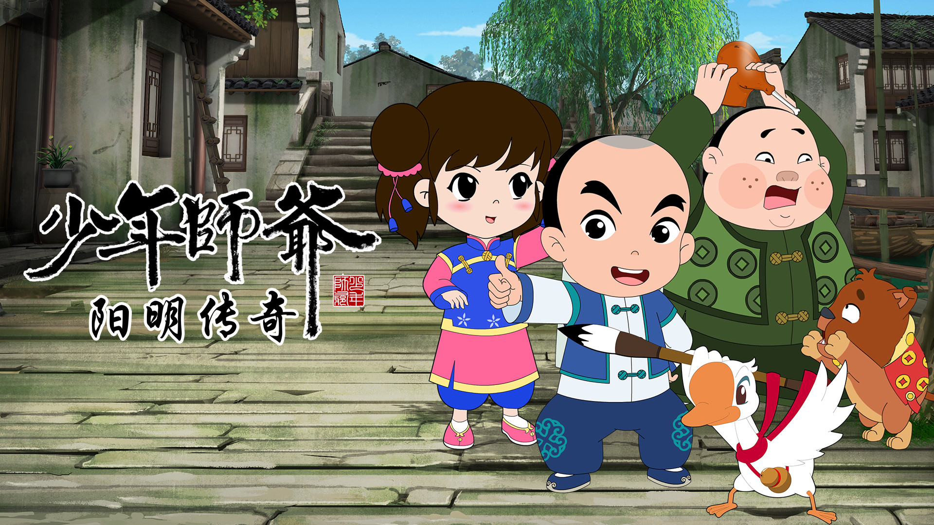 少年师爷之阳明传奇(全集)