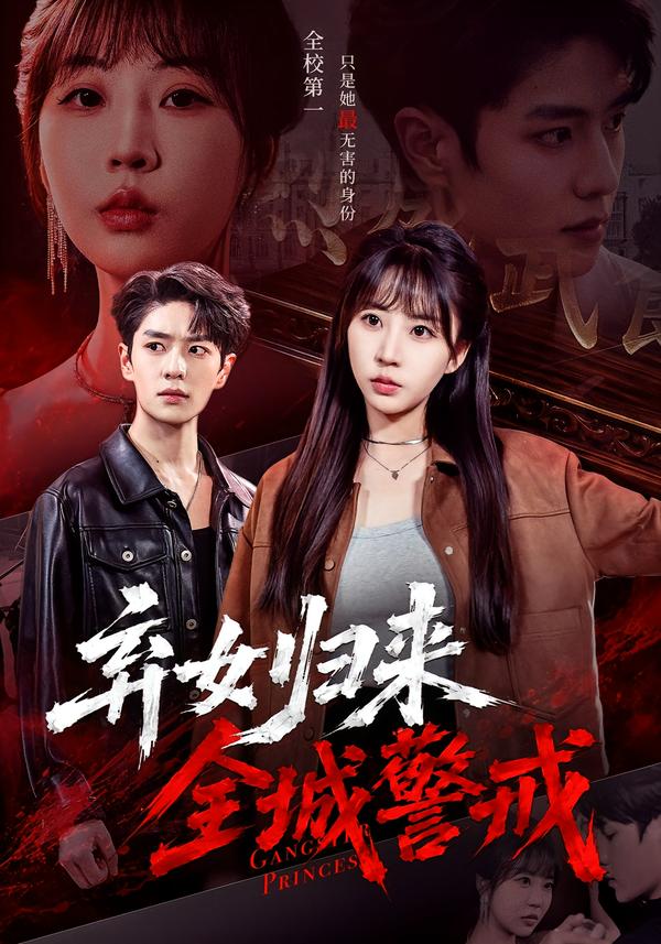 弃女归来，全城警戒(全集)