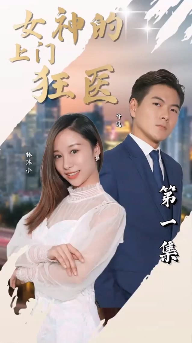 女神的上门狂医 第01集