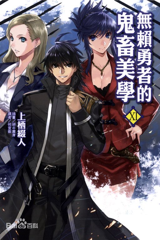 无赖勇者的鬼畜美学 第10集