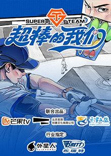 超棒的我们(全集)