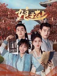 娘子在上 第5集