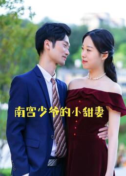 南宫少爷的小甜妻 第15集