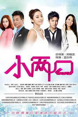 小两口 第7集