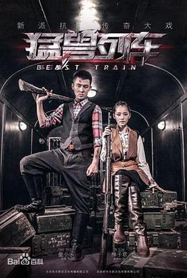 猛兽列车 第14集