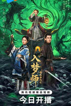 入梦师之拂衣与阿七(全集)
