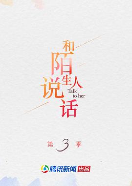 和陌生人说话第三季(全集)