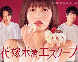新娘未满ESCAPE(全集)