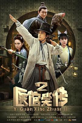 医馆笑传2 第32集