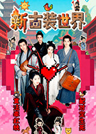 新古装世界 第15集