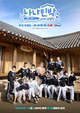 罗罗民宿：SEVENTEEN篇(全集)