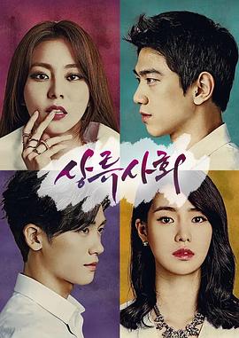 上流社会(全集)