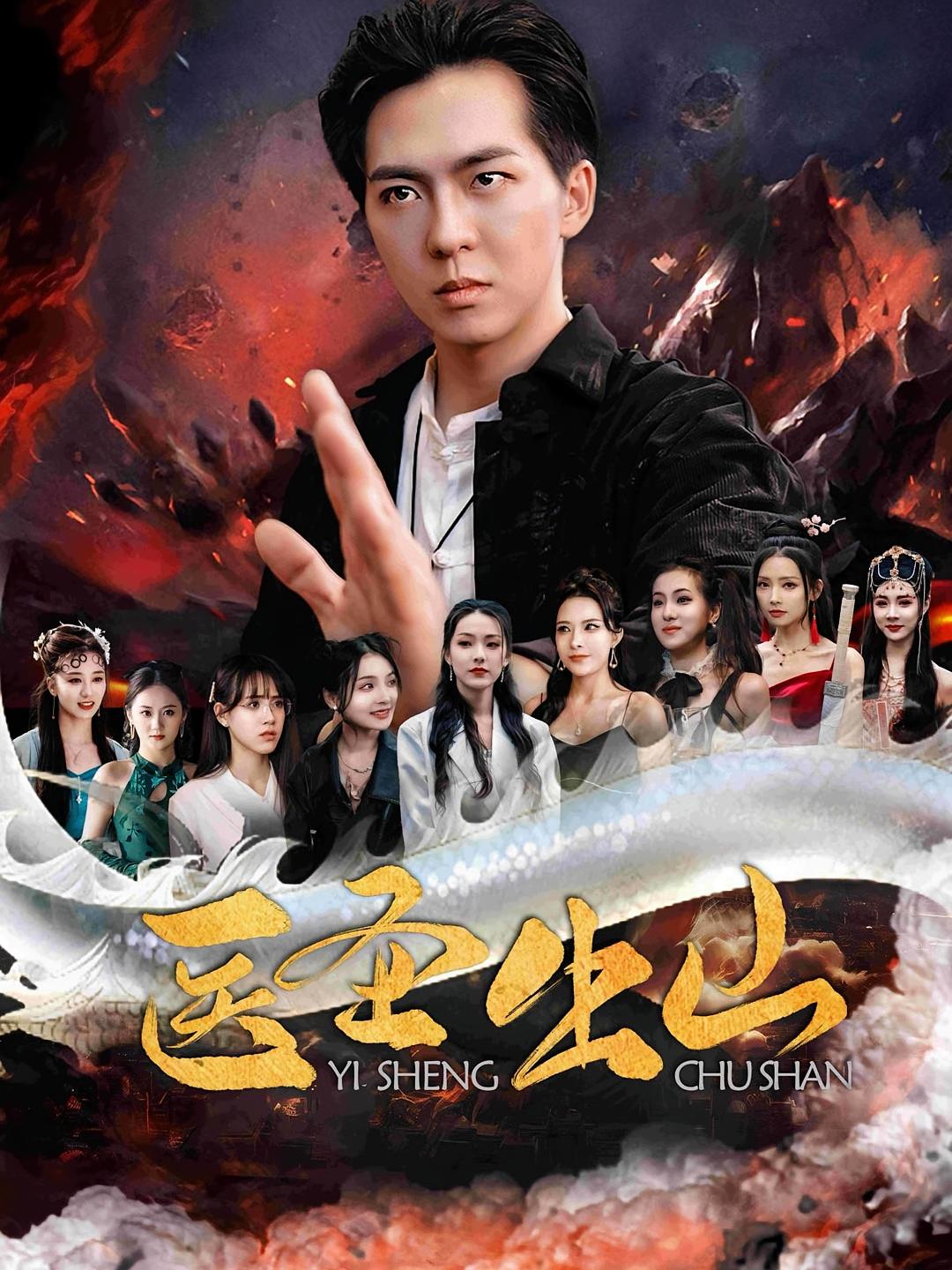 医圣出山 第55集