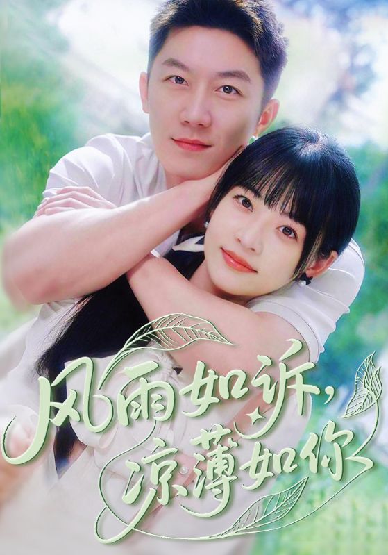 风雨如诉凉薄如你 第51集