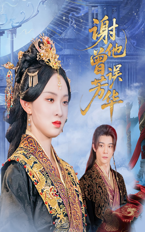 谢他曾误芳华(全集)