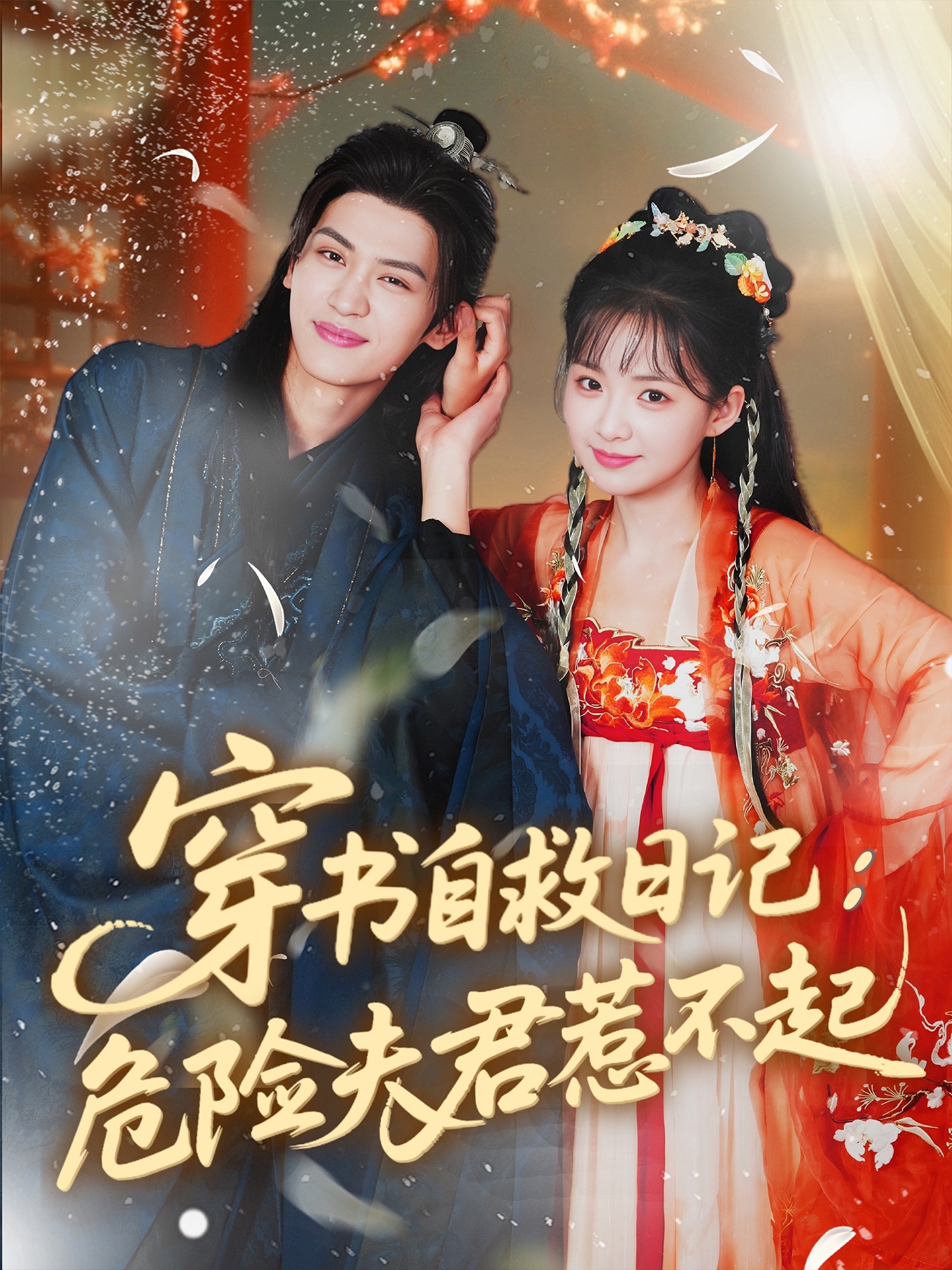 穿书自救日记危险夫君惹不起 第01集