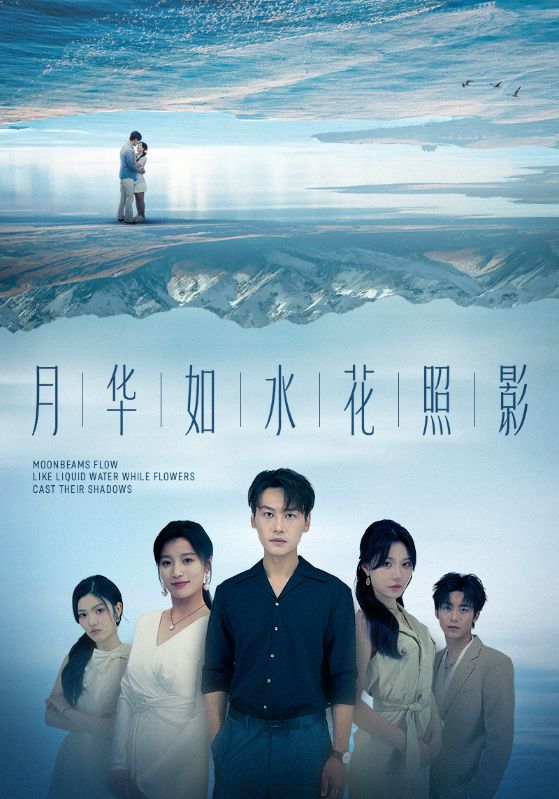 月华如水花照影 第02集