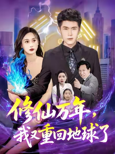 修仙万年，我又重回地球了(全集)