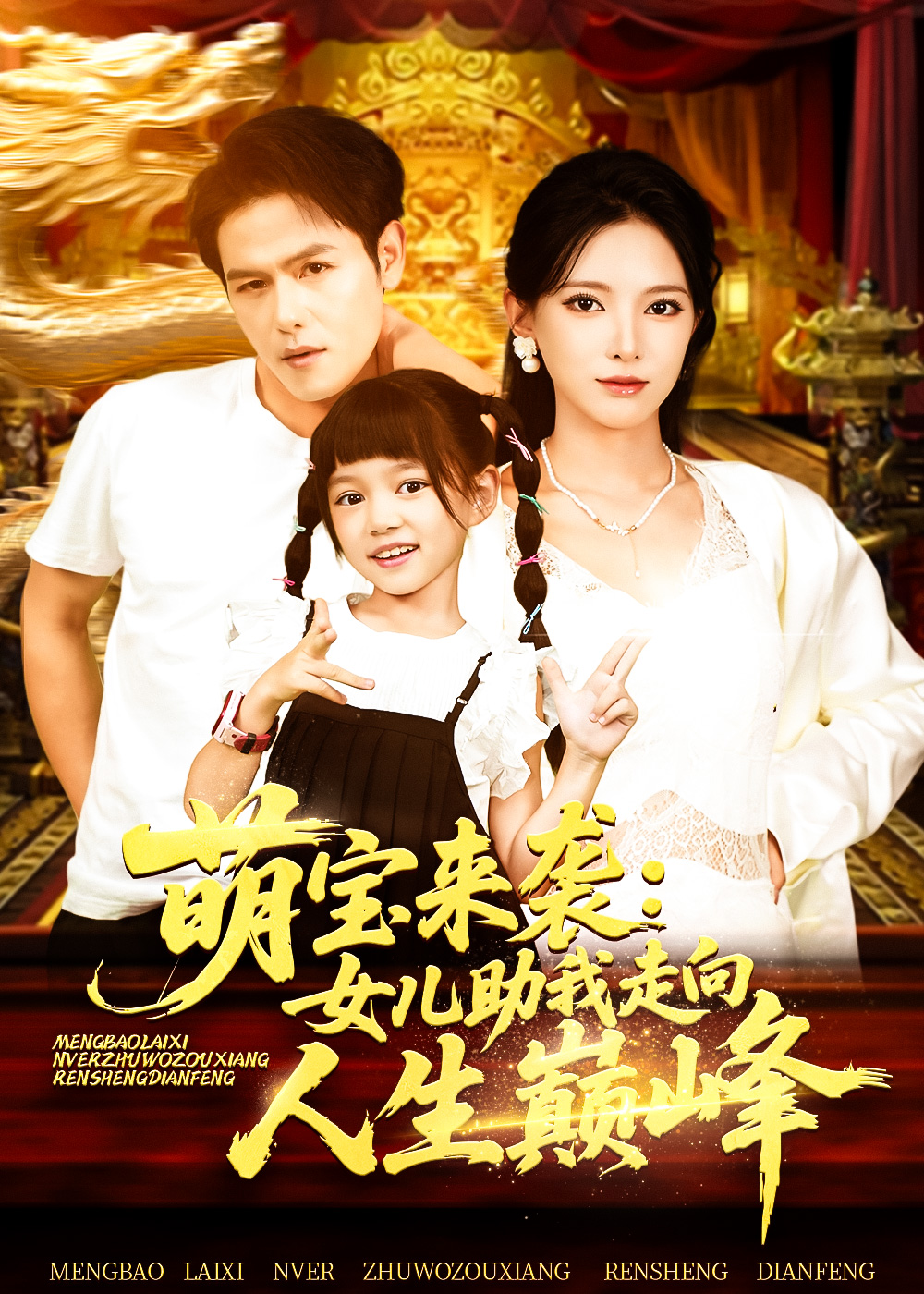 萌宝来袭女儿助我走向人生巅峰 第60集