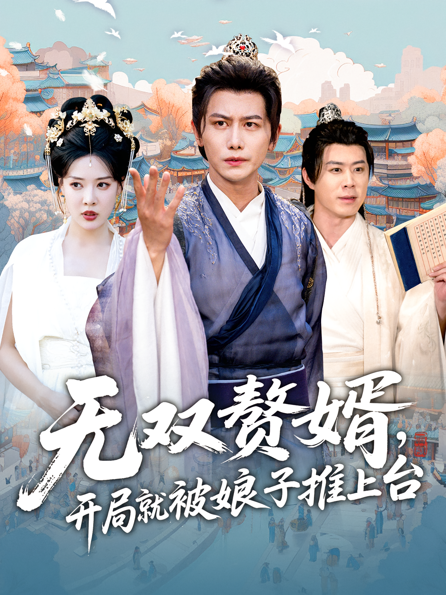 无双赘婿开局就被娘子推上台(全集)