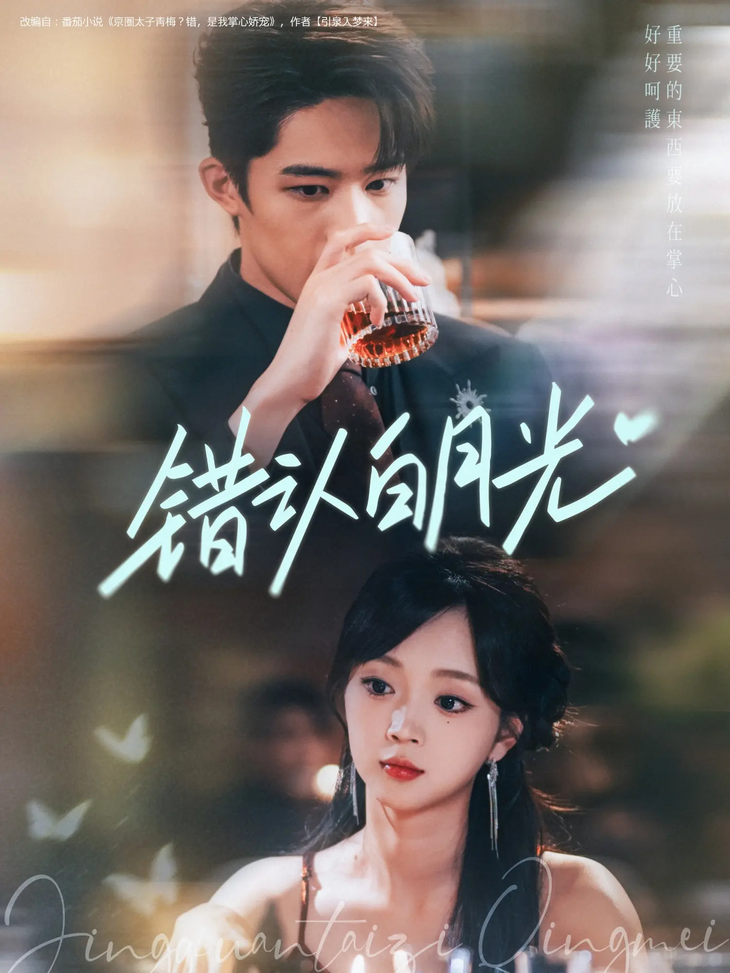 错认白月光 第01集